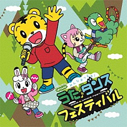（Ｖ．Ａ．） しまじろう みみりん とりっぴい にゃっきい 小島よしお 松井栞里 ジェニファー・サブライム「しまじろうのわお！　みんな　あつまれ！うた♪ダンスフェスティバル」