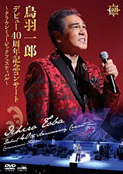 鳥羽一郎「鳥羽一郎　デビュー４０周年記念コンサート　～クラウンミュージックフェスティバル～」