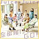 Ｊｕｉｃｅ＝Ｊｕｉｃｅ「全部賭けてＧＯ！！／イニミニマニモ～恋のライバル宣言～」