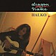 ＨＡＬＫＯ＜桑名晴子＞「ＤＲＡＧＯＮ　ＮＡＭＥ」