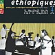 ムラトゥ・アスタトゥケ「エチオピーク４～エチオ・ジャズ＆インストゥルメンタル・ミュージック」