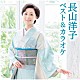 長山洋子「長山洋子　ベスト＆カラオケ」