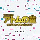 （オリジナル・サウンドトラック） 大間々昂「ＴＢＳ系　日曜劇場　アトムの童　オリジナル・サウンドトラック」