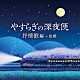 （童謡／唱歌） 東京アルカディア・コール ダ・カーポ 鮫島有美子 日本合唱協会 福島明也 山田姉妹 川田正子「やすらぎの深夜便　抒情歌編～故郷」