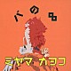 ミヤマカヨコ 田嶋真佐雄「バの∞」