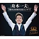 舟木一夫「舟木一夫　芸能生活６０周年記念コンサート」