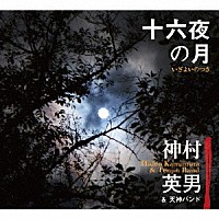 神村英男＆天神バンド「 十六夜の月」