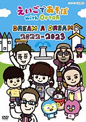 （キッズ） Ｄｒ．ＪＡＳＯＮ ＮＡＯＭＩ ＡＫＩＲＡ ＭＡＲＹ あおやん＆ＰＥＡＣＨＹ ＡＩＭＩＩ ニック「えいごであそぼ　ｗｉｔｈ　Ｏｒｔｏｎ　ＤＲＥＡＭ　Ａ　ＤＲＥＡＭ　２０２２－２０２３」