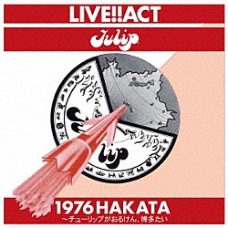 チューリップ「ＬＩＶＥ！！ＡＣＴ　チューリップ　１９７６　ＨＡＫＡＴＡ～チューリップがおるけん、博多たい」