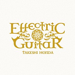 本田毅「Ｅｆｆｅｃｔｒｉｃ　Ｇｕｉｔａｒ　ＢＯＸ」