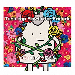 ヤバイＴシャツ屋さん「Ｔａｎｋ－ｔｏｐ　Ｆｌｏｗｅｒ　ｆｏｒ　Ｆｒｉｅｎｄｓ」