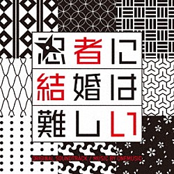 ワンミュージック「フジテレビ系ドラマ　「忍者に結婚は難しい」　オリジナルサウンドトラック」