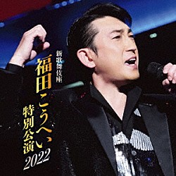 福田こうへい「新歌舞伎座　福田こうへい特別公演２０２２」