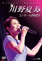 川野夏美「川野夏美コンサート２０２２」