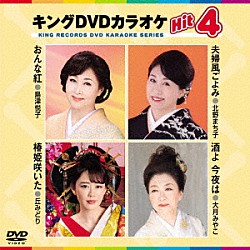 （カラオケ） 島津悦子 北野まち子 丘みどり 大月みやこ「キングＤＶＤカラオケＨｉｔ４　Ｖｏｌ．２１７」