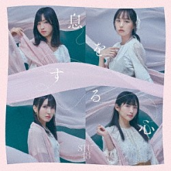 ＳＴＵ４８「息をする心」