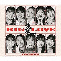 アンジュルム「ＢＩＧ　ＬＯＶＥ」