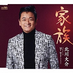 北川大介「家族」