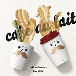 スキマスイッチ「スキマスイッチ　ＴＯＵＲ　２０２２　“ｃａｆｅ　ａｕ　ｌａｉｔ”」