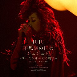 ＪＵＪＵ「不思議の国のジュジュ苑　－ユーミンをめぐる物語－　ＪＵＪＵの日スペシャル」