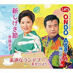 斉藤京子／細川たかし／美空ひばり「新しげさ節／Ｌｅｔ’ｓ　Ｏｎｄｏ　Ａｇａｉｎ／素適なランデブー」