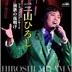 三山ひろし「ファーストコンサート　演歌の夜明け」