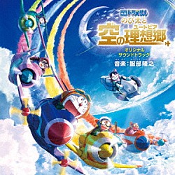 服部隆之「映画ドラえもん　のび太と空の理想郷　オリジナル・サウンドトラック」