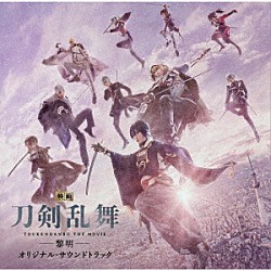 遠藤浩二「『映画刀剣乱舞－黎明－』オリジナルサウンドトラック」