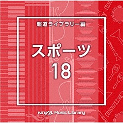 （ＢＧＭ）「ＮＴＶＭ　Ｍｕｓｉｃ　Ｌｉｂｒａｒｙ　報道ライブラリー編　スポーツ１８」