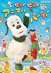 （キッズ） ワンワン はるちゃん うーたん クックー バコン ティーちゃん ぐーたん「いないいないばあっ！　ピョンピョンアニマルパーティー」