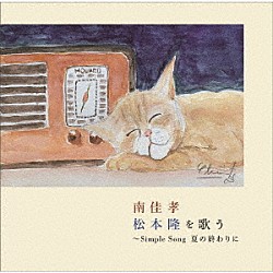 南佳孝「南佳孝　松本隆を歌う　～Ｓｉｍｐｌｅ　Ｓｏｎｇ　夏の終わりに」