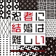 ワンミュージック「フジテレビ系ドラマ　「忍者に結婚は難しい」　オリジナルサウンドトラック」