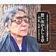 （Ｖ．Ａ．） 伊東ゆかり 都はるみ 美空ひばり 石川さゆり たかだみゆき 岡千秋 佳山明生「たかたかし　作詩家生活５５周年記念　想い出がえし　Ⅱ章　～流行歌（はやりうた）　この愛しきものたち～」