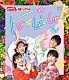 （キッズ） 花田ゆういちろう ながたまや 福尾誠 秋元杏月 けけちゃま 「ファンターネ！」の仲間たち 森大輔「キミにはくしゅ！」