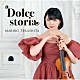 寺下真理子 佐々木新平 関西フィルハーモニー管弦楽団 水野彰子 阿川佐和子「Ｄｏｌｃｅ　ｓｔｏｒｉａ」