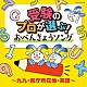 （キッズ） 山野さと子 水木一郎 かっきー＆アッシュポテト 森みゆき 中尾隆聖 よしざわたかゆき ひばり児童合唱団「コロムビアキッズ　受験のプロが選ぶ！おべんきょうソング～九九・県庁所在地・英語～」