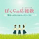 （キッズ） すがも児童合唱団 杉並児童合唱団 音羽ゆりかご会 ひまわりキッズ タンポポ児童合唱団 ひばり児童合唱団「ぼくらの応援歌（エールソング）　明日への力になるキッズコーラス」