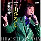 三山ひろし「ファーストコンサート　演歌の夜明け」