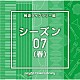 （ＢＧＭ）「ＮＴＶＭ　Ｍｕｓｉｃ　Ｌｉｂｒａｒｙ　報道ライブラリー編　シーズン０７（春）」