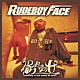 ＲＵＤＥ　ＢＯＹ　ＦＡＣＥ「俺だけの女」