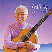 斉藤功「 斉藤功　ギター歌謡曲　ベスト」