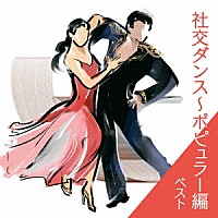 奥田宗宏とブルー・スカイ・ダンス・オーケストラ「 社交ダンス～ポピュラー編　ベスト」