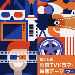 （Ｖ．Ａ．） Ｓｅｃｒｅｔ　Ａｇｅｎｔ　Ｍｅｎ 日本フィルハーモニー交響楽団 スクリーン・ポップス・オーケストラ Ｂｒｏａｄｃａｓｔｉｎｇ　Ｏｒｃｈｅｓｔｒａ 原信夫とシャープス・アンド・フラッツ ＳＣＲＥＥＮ　ＭＵＳＩＣ　ＯＲＣＨＥＳＴＲＡ 尾田悟「懐かしの外国ＴＶドラマ・映画テーマ　ベスト」