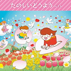 （童謡／唱歌） 森みゆき 東京放送児童合唱団 中田順子 タンポポ児童合唱団 ひばり児童合唱団 大島伸子 サカモト児童合唱団「たのしいどうよう　ベスト」