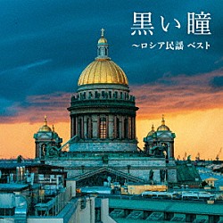 （童謡／唱歌） ボニージャックス ダークダックス「黒い瞳～ロシア民謡　ベスト」