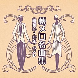 （Ｖ．Ａ．） 三橋美智也 春日八郎 ペギー葉山 若原一郎 大津美子 林伊佐緒 高英男「懐メロ名曲集（昭和２６～３５年）　ベスト」