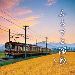 （Ｖ．Ａ．） 春日八郎 丘みどり 藤原浩 福田こうへい 永井裕子 中村美律子 森昌子「ふるさと演歌　ベスト」