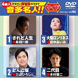 （カラオケ） 鳥羽一郎 三山ひろし 田中あいみ 木村徹二「クラウンＤＶＤカラオケ　音多名人！！　ワイド」