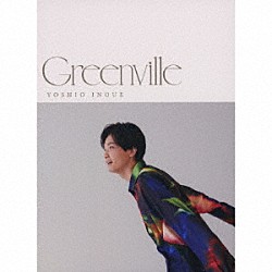 井上芳雄「Ｇｒｅｅｎｖｉｌｌｅ」