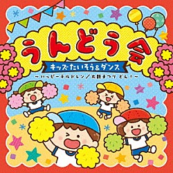 （教材） 渡辺ほのか シン・おはガール ゴダイゴ 山野さと子 森の木児童合唱団 出口たかし 宮原ひとみ「うんどう会　キッズたいそう＆ダンス　～ハッピーチルドレン／太鼓まつり　どん！～」